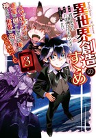 異世界創造のすゝめ～スマホアプリで惑星を創ってしまった俺は神となり世界を巡る～@COMIC 第3巻