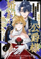 【単話版】転生先は殺されるはずのモブ令嬢でした～見知らぬ公爵様との婚約は想定外です～@COMIC 第2話
