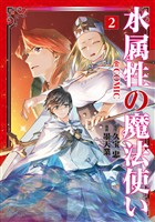 【期間限定 無料お試し版】水属性の魔法使い@COMIC 第2巻