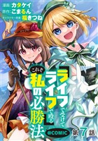 【単話版】『ライフで受けてライフで殴る』これぞ私の必勝法@COMIC 第7話