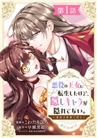 【単話版】悪役の王女に転生したけど、隠しキャラが隠れてない。～光差す世界で君と～@COMIC 第1話