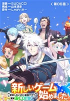 【単話版】新しいゲーム始めました。@COMIC 第6話 ～使命もないのに最強です？～
