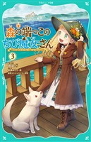 【TOジュニア文庫】森の端っこのちび魔女さん3