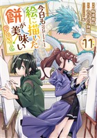 今日も絵に描いた餅が美味い@COMIC 第11巻