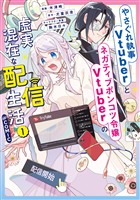 【期間限定　試し読み増量版】やさぐれ執事Vtuberとネガティブポンコツ令嬢Vtuberの虚実混在な配信生活@COMIC 第1巻