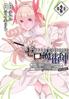 『ゼロの魔術師～Sランク勇者パーティを全力でサポートしていたのに追放された最強の魔術師はパーティ恐怖症になったので全力でお一人様無双を始める事にしました～@COMIC 第2巻』の電子書籍