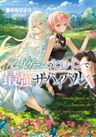 乙女ゲームのヒロインで最強サバイバル10【電子書籍限定書き下ろしSS付き】