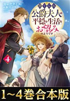 【合本版1-4巻】捨てられ公爵夫人は、平穏な生活をお望みのようです