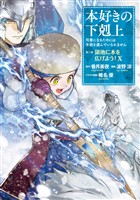 本好きの下剋上~司書になるためには手段を選んでいられません~第三部 「領地に本を広げよう!10」