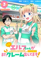 【単話版】店長！エルフちゃんがまたクレーム出してます！@COMIC 第3話