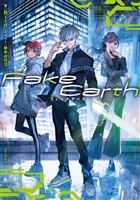 Fake Earth　フェイクアース【電子書籍限定書き下ろしSS付き】