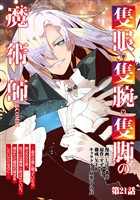 【単話版】隻眼・隻腕・隻脚の魔術師@COMIC 第21話 ～森の小屋に籠っていたら早2000年。気づけば魔神と呼ばれていた。僕はただ魔術の探求をしたいだけなのに～