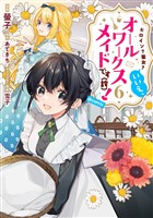 『ヒロイン？聖女？いいえ、オールワークスメイドです（誇）！@COMIC 第6巻』の電子書籍