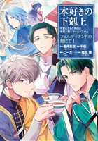 本好きの下剋上～司書になるためには手段を選んでいられません～　フェルディナンドの館にて 第1巻