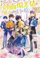 この世界の顔面偏差値が高すぎて目が痛い10【電子書籍限定書き下ろしSS付き】