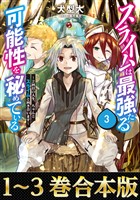 【合本版1-3巻】スライムは最強たる可能性を秘めている