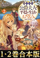 【合本版1-2巻】捨てられ公爵夫人は、平穏な生活をお望みのようです