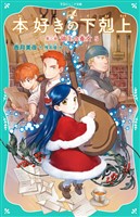 【TOジュニア文庫】本好きの下剋上　第三部　領主の養女５