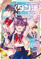 ゲーム世界転生〈ダン活〉～ゲーマーは【ダンジョン就活のススメ】を〈はじめから〉プレイする～@COMIC 第5巻