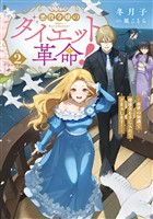 悪役令嬢のダイエット革命！2～前世の知識で健康美を手に入れてざまぁします！～【電子書籍限定書き下ろしSS付き】