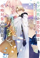 モブ同然の悪役令嬢は男装して攻略対象の座を狙う7【電子書籍限定書き下ろしSS付き】