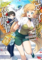 忌み子と呼ばれた召喚士@COMIC 第10巻