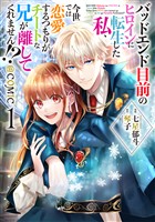 【期間限定 試し読み増量版】バッドエンド目前のヒロインに転生した私、今世では恋愛するつもりがチートな兄が離してくれません!?@COMIC 第1巻