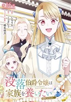 【単話版】没落伯爵令嬢は家族を養いたい@COMIC 第16話