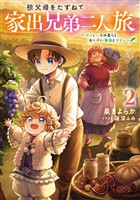 祖父母をたずねて家出兄弟二人旅2～ヴァレーでの暮らし、おいしい葡萄とワイン～【電子書籍限定書き下ろしSS付き】