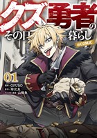 【期間限定　試し読み増量版】クズ勇者のその日暮らし@COMIC 第1巻