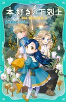 【TOジュニア文庫】本好きの下剋上 第三部 領主の養女9