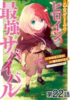 【単話版】乙女ゲームのヒロインで最強サバイバル@COMIC 第22話