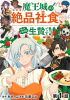 【単話版】魔王城の絶品社食、作っているのは生贄です!@COMIC 第1話
