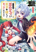【期間限定 無料お試し版】やり込んだ乙女ゲームの悪役モブですが、断罪は嫌なので真っ当に生きます@COMIC 第1巻