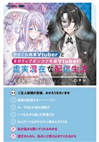 【期間限定 無料お試し版】やさぐれ執事Vtuberとネガティブポンコツ令嬢Vtuberの虚実混在な配信生活【電子書籍限定書き下ろしSS付き】