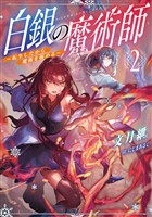 白銀の魔術師2～転生したから魔術を極める～【電子書籍限定書き下ろしSS付き】