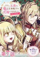 【単話版】五歳で、竜の王弟殿下の花嫁になりました@COMIC 第7話