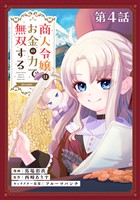 【単話版】商人令嬢はお金の力で無双する@COMIC 第4話