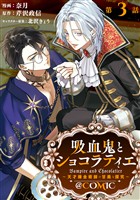 【単話版】吸血鬼とショコラティエ～天才錬金術師の甘美な探究～@COMIC 第3話