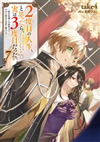 ２度目の人生、と思ったら、実は３度目だった。7～歴史知識と内政努力で不幸な歴史の改変に挑みます～【電子書籍限定書き下ろしSS付き】