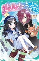 【TOジュニア文庫】リトル・オニキスの初恋2