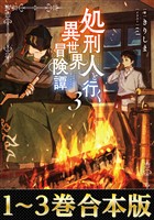 【合本版1-3巻】処刑人【パニッシャー】と行く異世界冒険譚