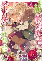 世界を救った最強勇者にストーカーされる村娘の話 第3巻