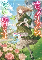 【期間限定 試し読み増量版】さようなら、家族の皆さま~不要だと捨てられた妻は、精霊王の愛し子でした~【電子書籍限定書き下ろしSS付き】