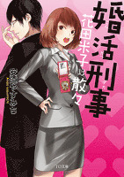 婚活刑事－花田米子は散々－