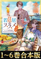 【合本版1-6巻】若隠居のススメ