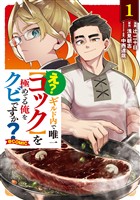 え？　ギルド内で唯一【コック】を極めてる俺をクビですか？@COMIC 第1巻