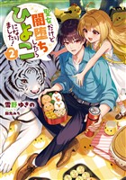 聖女だけど闇堕ちしたらひよこになりました！2【電子書籍限定書き下ろしSS付き】