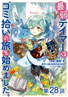 【単話版】最弱テイマーはゴミ拾いの旅を始めました。@COMIC 第28話