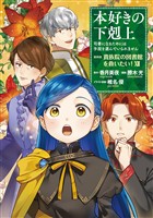 本好きの下剋上～司書になるためには手段を選んでいられません～第四部「貴族院の図書館を救いたい！12」
